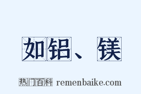 如铝、镁是什么意思的图片